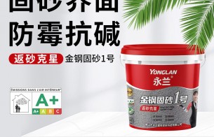 返砂克星|永蘭金鋼固砂1號(hào)：強(qiáng)力固砂，防霉抗堿