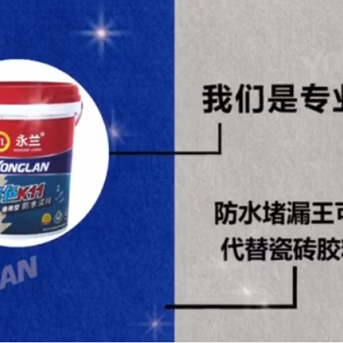 防水涂料實力廠家——防水堵漏王可以直接代替瓷磚膠粘磚嗎？
