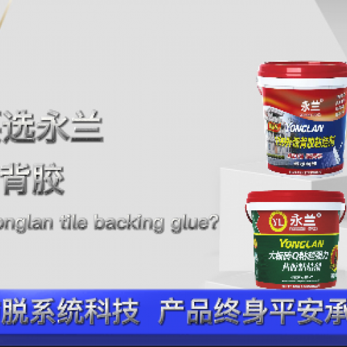 為什么要選永蘭大板瓷磚背膠？